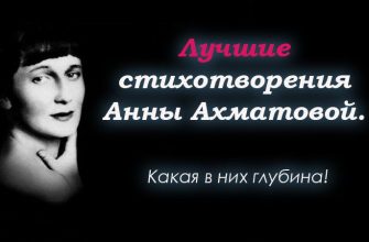 Лучшие стихотворения Анны Ахматовой
