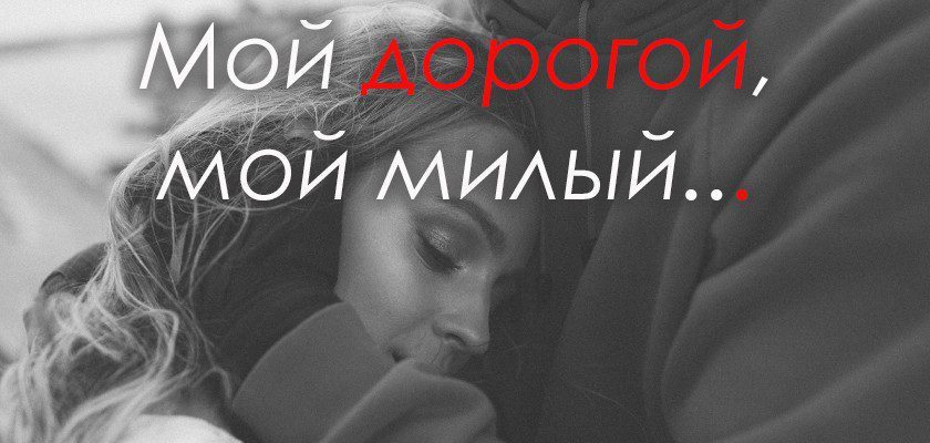 Ты мой милый картинки