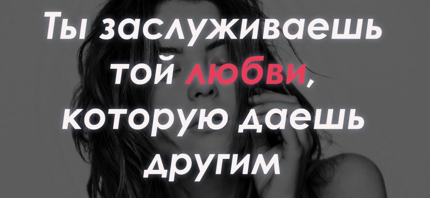 ты заслуживаешь счастья.