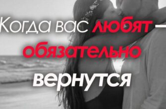Когда вас любят