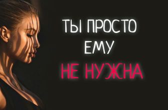 ТЫ ПРОСТО ЕМУ НЕ НУЖНА