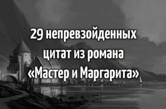 29 непревзойденных цитат из романа «Мастер и Маргарита»