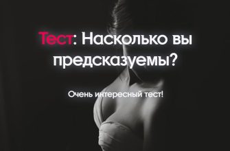 Насколько вы предсказуемы