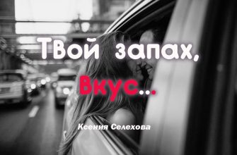 Твой запах, вкус...