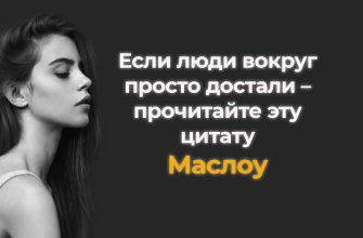 Если люди вокруг просто достали – прочитайте эту цитату Маслоу