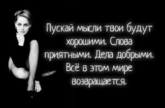 Пускай мысли твои будут хорошими. Слова приятными. Дела добрыми. Всё в этом мире возвращается.