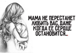 Мама не перестанет любить вас, даже когда ее сердце остановится1