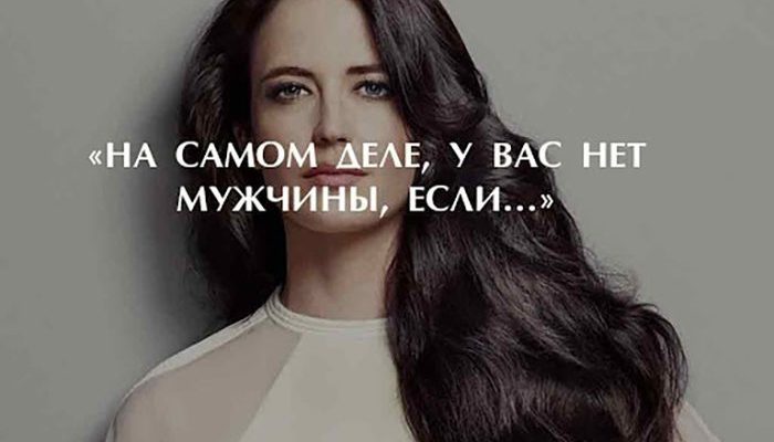 На самом деле, у вас НЕТ мужчины, если…