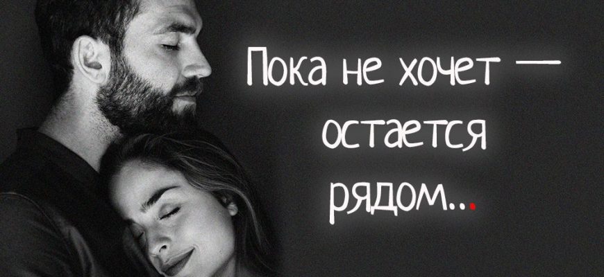 Пока не хочет — остается рядом…