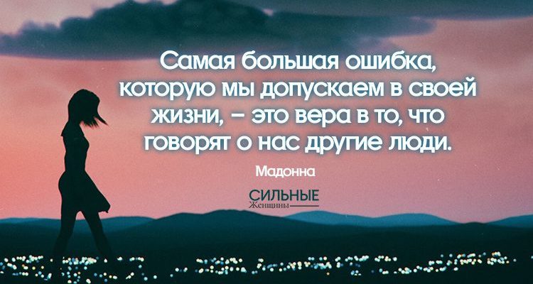 Самая большая ошибка, которую мы допускаем в своей жизни, – это вера в то, что говорят о нас другие люди.