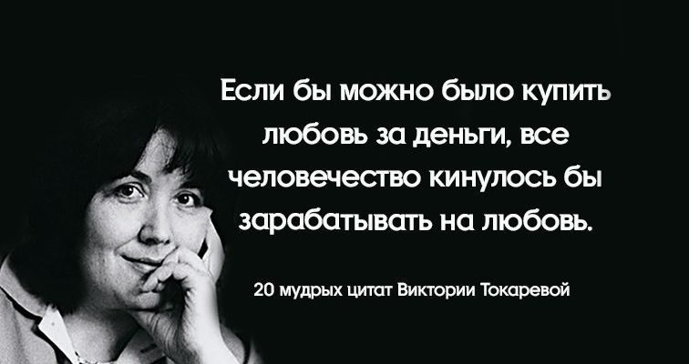20 мудрых цитат Виктории Токаревой