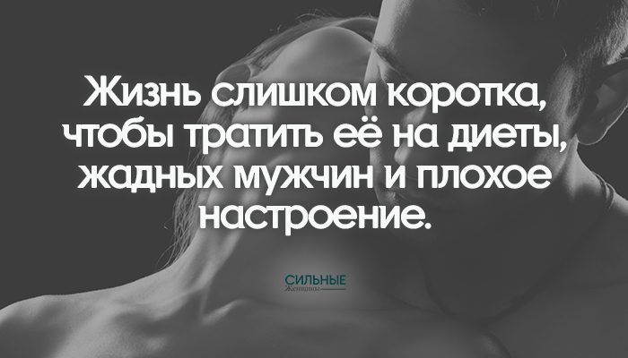 Жизнь слишком коротка, чтобы тратить её на диеты, жадных мужчин и плохое настроение.