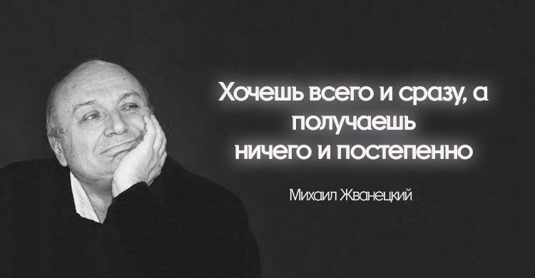 30 cамых ярких высказываний любимого сатирика Михаила Жванецкого