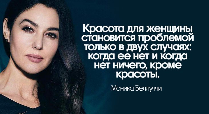 33 цитаты Моники Беллуччи о жизни и красоте