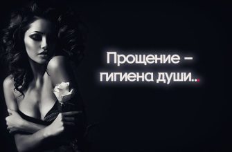 Прощение – гигиена души