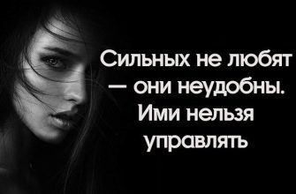 Сильных не любят — они неудобны. Ими нельзя управлять