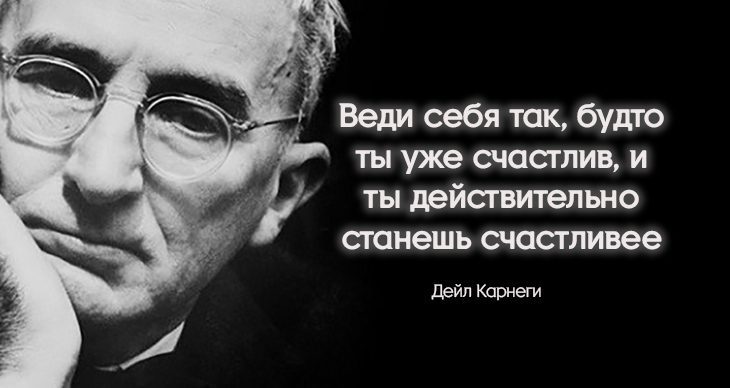 20 цитат Дейла Карнеги помогающие раскрыть секрет счастья