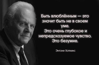 11 цитат Энтони Хопкинса, глубоко западающих в душу