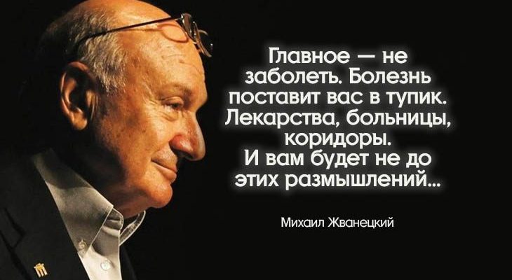 цитаты Михаила Жванецкого