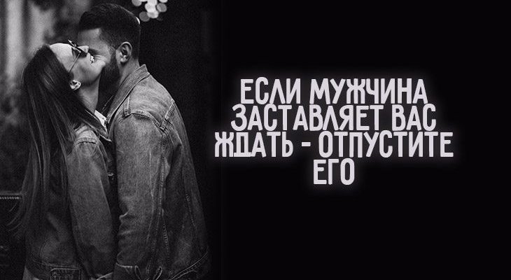 Если мужчина заставляет вас ждать – отпустите его