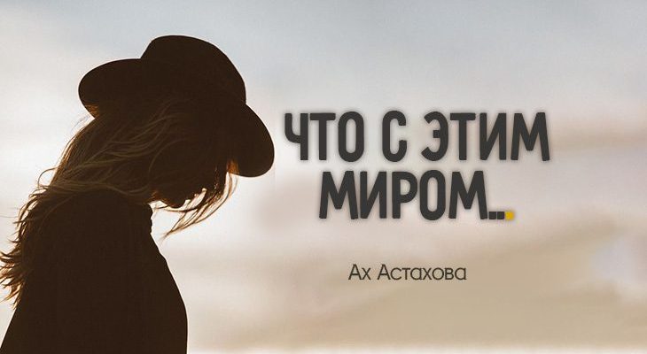 Что с этим миром …