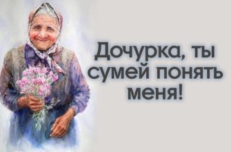 Дочурка, ты сумей понять меня!