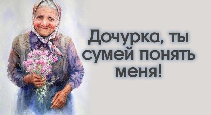 Дочурка, ты сумей понять меня!