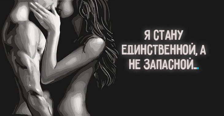 Я стану единственной, а не запасной