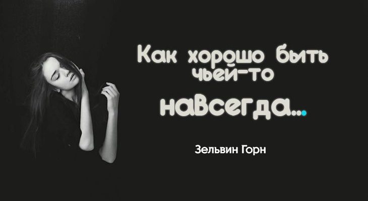 Как хорошо быть чьей-то навсегда...