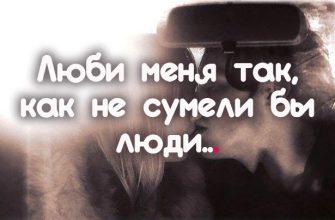 Люби меня так, как не сумели бы люди…