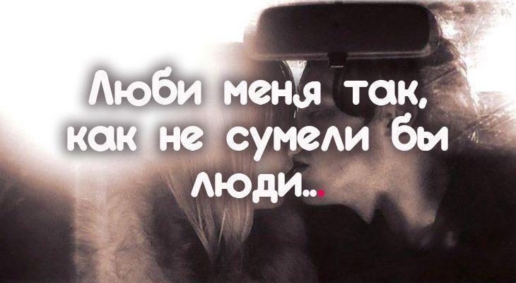 Люби меня так, как не сумели бы люди…