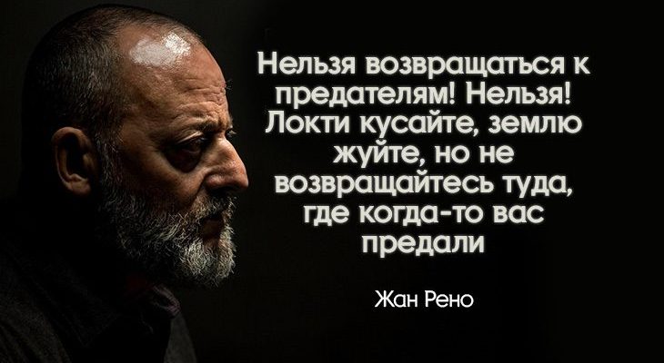 Жесткая цитата Жана Рено о том, как нужно относиться к предателям1