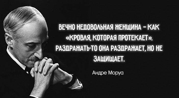 20 цитат Андре Моруа об отношениях