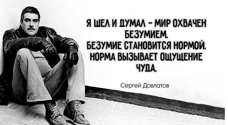 25 самых лучших цитат Сергея Довлатова