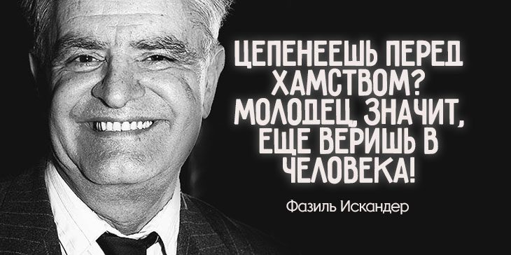 Фазиль Искандер