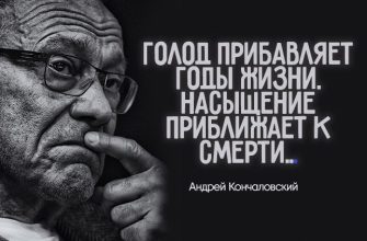 Голод прибавляет годы жизни. Насыщение приближает к смерти