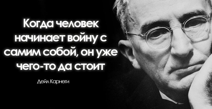 25 цитат Дейла Карнеги, за которые ему можно сказать спасибо