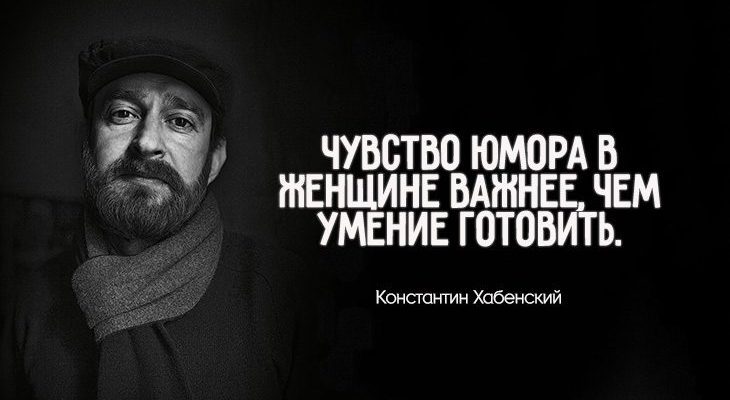 правила жизни Константина Хабенского