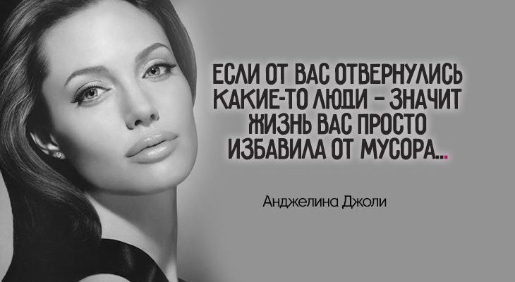 Жесткая цитата Анджелины Джоли, которая придаст сил, если вас предали