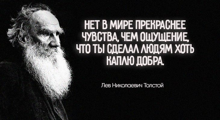 цитата Льва Толстого