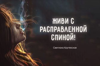 Живи с расправленной спиной!