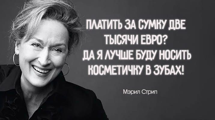 цитаты актрисы Мерил Стрип