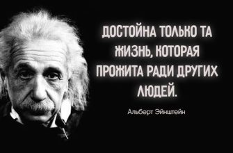 Десять уроков жизни от Альберта Эйнштейна