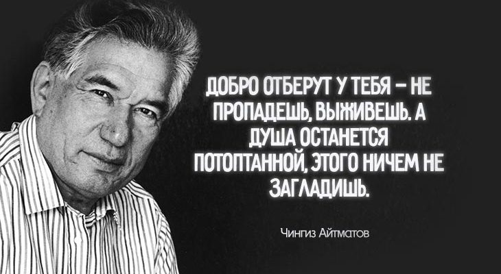 12 цитат Чингиза Айтматова