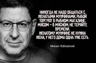 Жесткая цитата Михаила Лабковского о том, у каких женщин не будет счастья в личной жизни