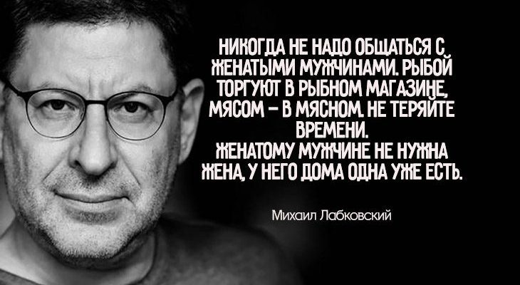 Жесткая цитата Михаила Лабковского о том, у каких женщин не будет счастья в личной жизни