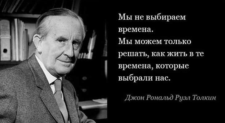 13 цитат Джона Толкина – для тех, кому нужны слова поддержки