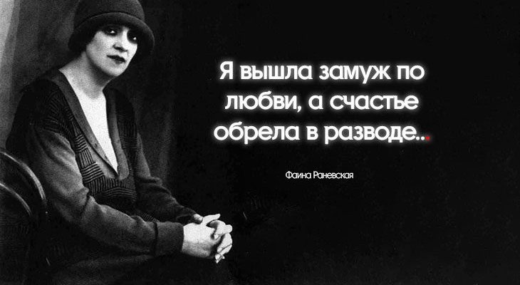 цитата Фаины Раневской