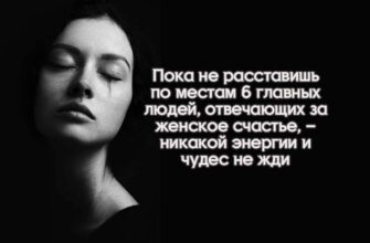Пока не расставишь по местам 6 главных людей, отвечающих за женское счастье, – никакой энергии и чудес не жди