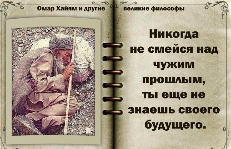 О том, что ждет людей в старости: умозаключения 83-летнего Омара Хайяма